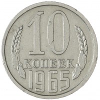 10 копеек 1965