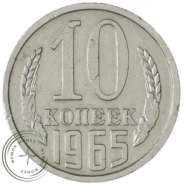 10 копеек 1965 — 937041226
