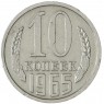 10 копеек 1965 — 937041226