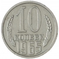 10 копеек 1965