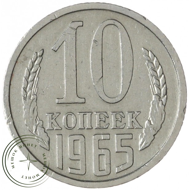 10 копеек 1965 — 937041226