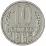 10 копеек 1965 — 937041226