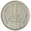 10 копеек 1965