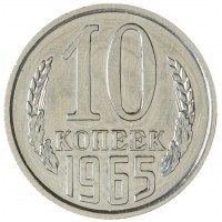 Монета 10 копеек 1965