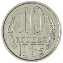 Монета 10 копеек 1965