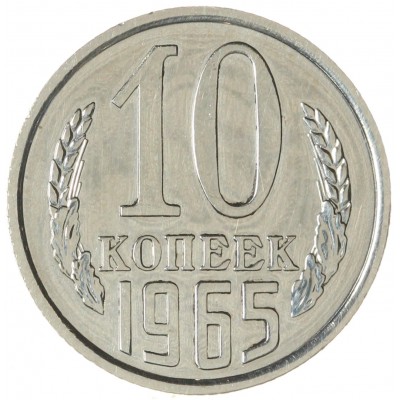 Монета 10 копеек 1965
