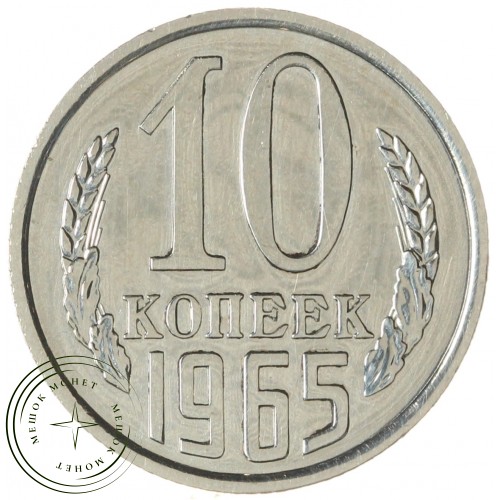 10 копеек 1965 — 937041226