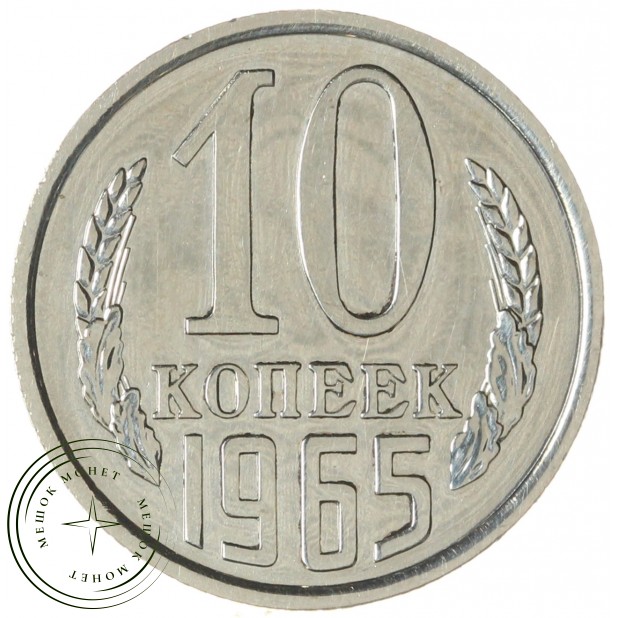 10 копеек 1965 — 937041226