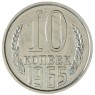 10 копеек 1965 — 937041226