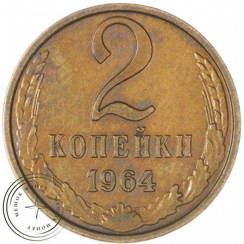 2 копейки 1964 — 61997455 — 37815883