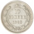 10 копеек 1923