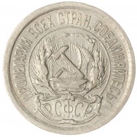 Монета 10 копеек 1923