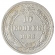 10 копеек 1923