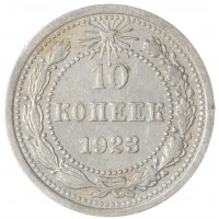 Монета 10 копеек 1923