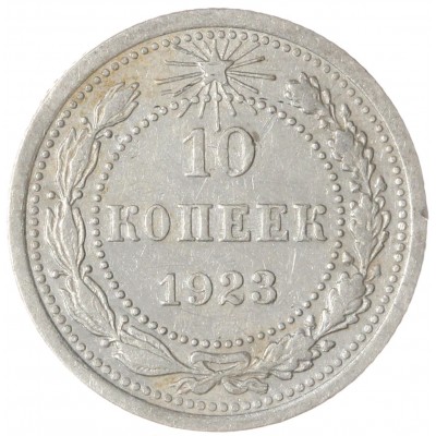 Монета 10 копеек 1923
