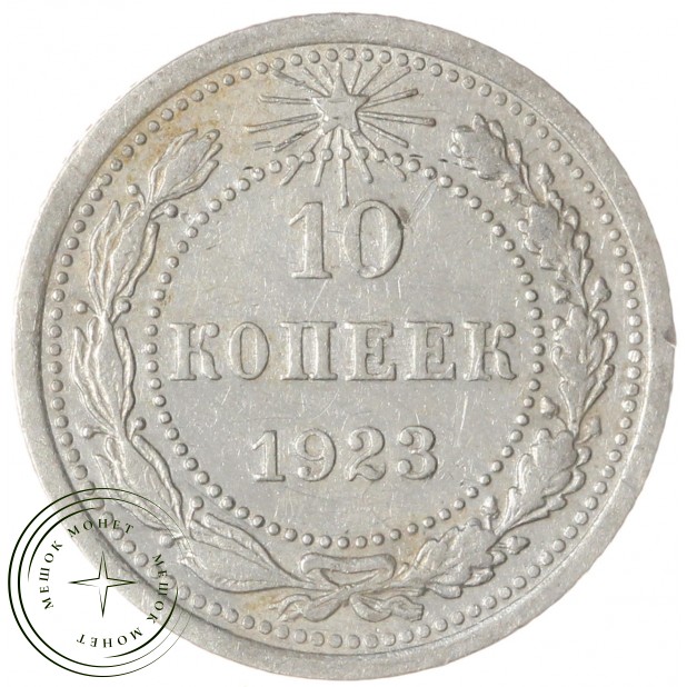 10 копеек 1923 — 937041999