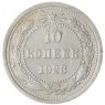 10 копеек 1923 — 937041999
