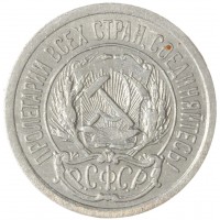 Монета 10 копеек 1923