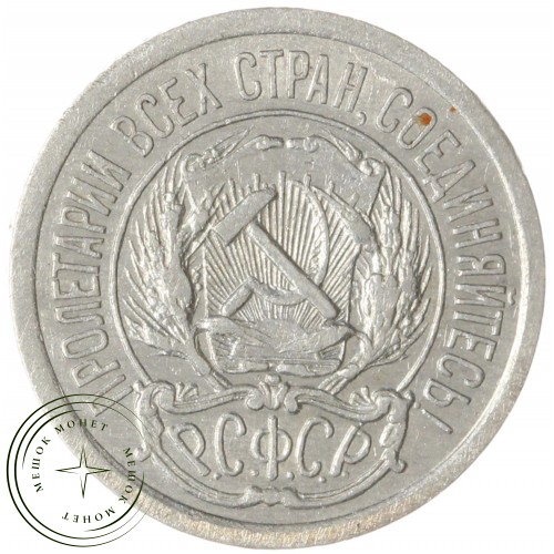 10 копеек 1923 — 937041999