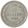 10 копеек 1923 - 937041999