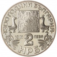 Монета Болгария 2 лева 1981 1300 лет Болгарии - Кириллический алфавит