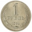 1 рубль 1964