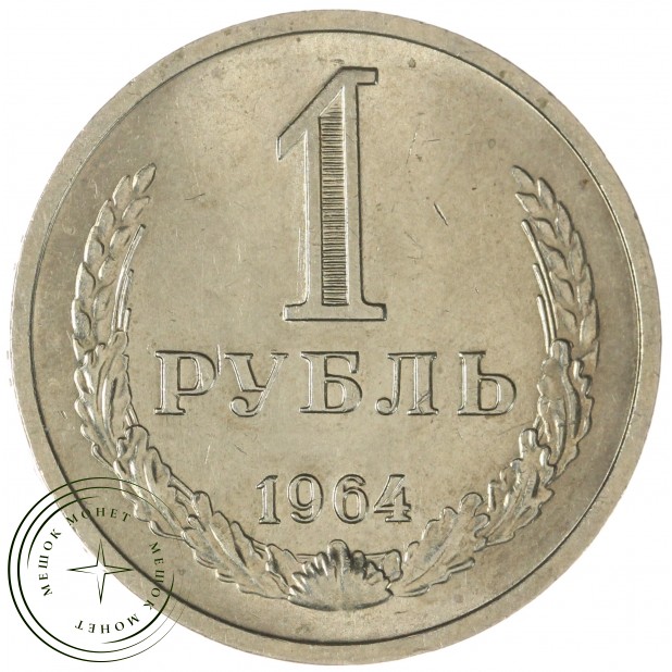 1 рубль 1964 — 937032433