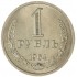 1 рубль 1964