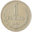 1 рубль 1964