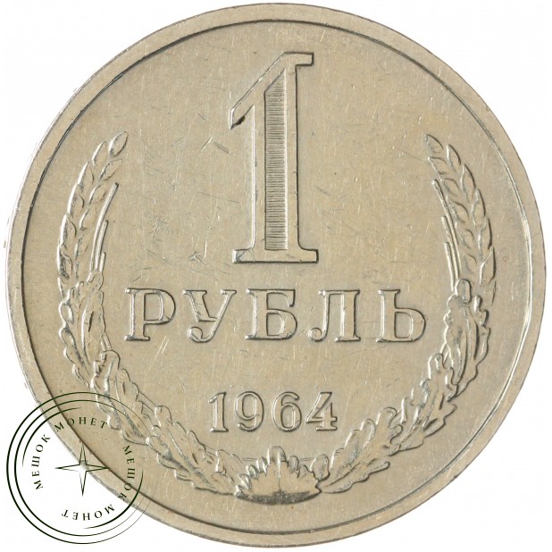 1 рубль 1964 — 937032433