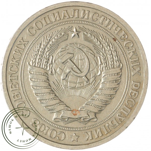 1 рубль 1964 — 937032433