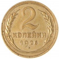 Монета 2 копейки 1926