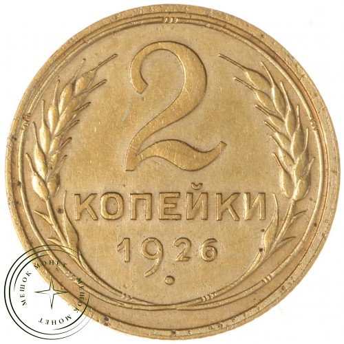 2 копейки 1926 — 55516913 — 37815763