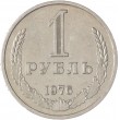 1 рубль 1976