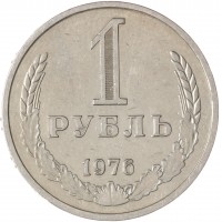 1 рубль 1976