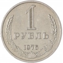 Монета 1 рубль 1976