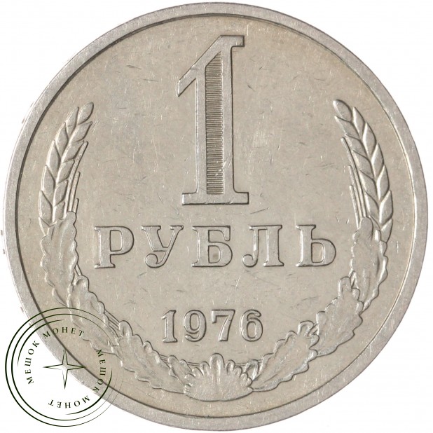 1 рубль 1976 — 937046568