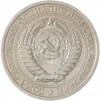 1 рубль 1976