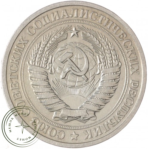 1 рубль 1976 — 937046568