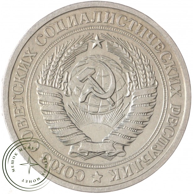 1 рубль 1976 — 937046568