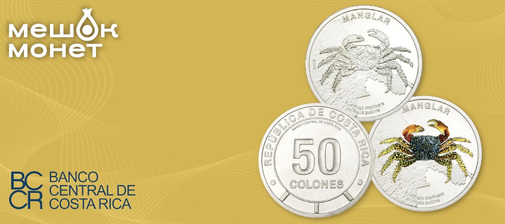 Монета Коста-Рики: краб-маринера, 50 колонов, 2025