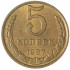 5 копеек 1987
