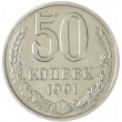 50 копеек 1991 М