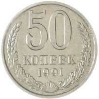 Монета 50 копеек 1991 М