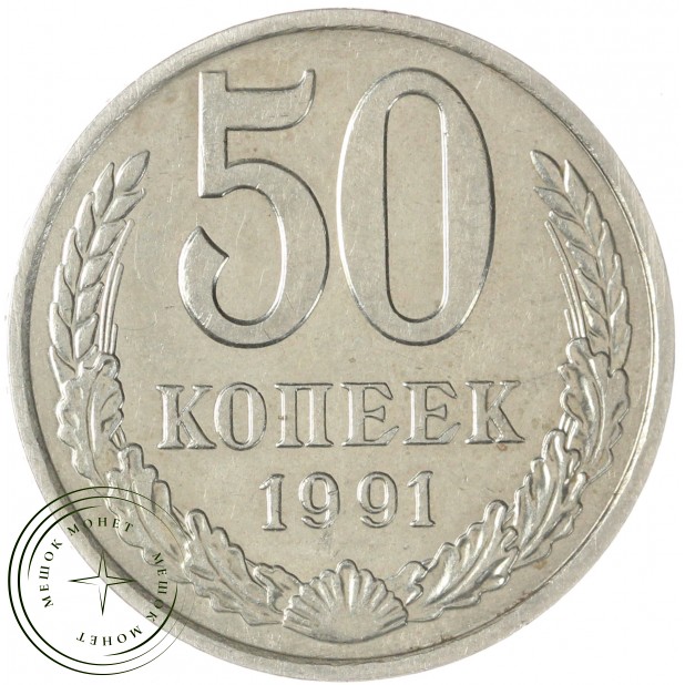 50 копеек 1991 М — 47724946