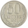 50 копеек 1991 М — 47724946