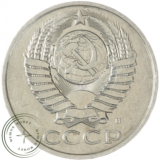 50 копеек 1991 М — 47724946