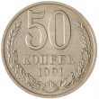 50 копеек 1991 М