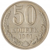 Монета 50 копеек 1991 М