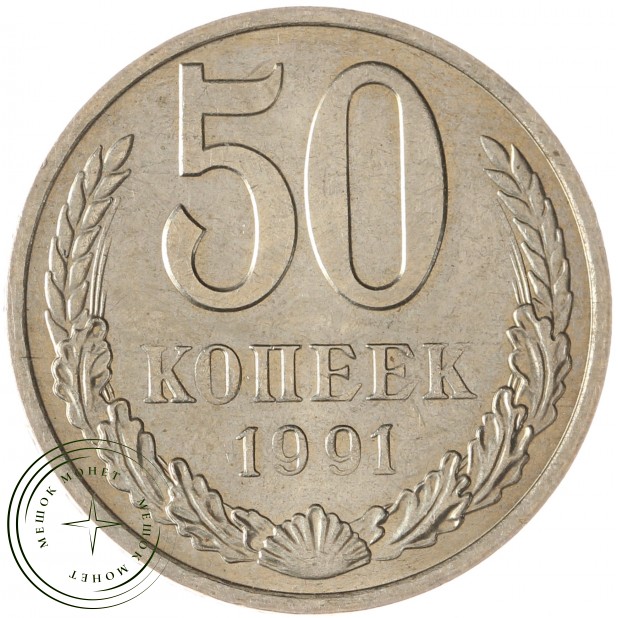 50 копеек 1991 М - 47724946